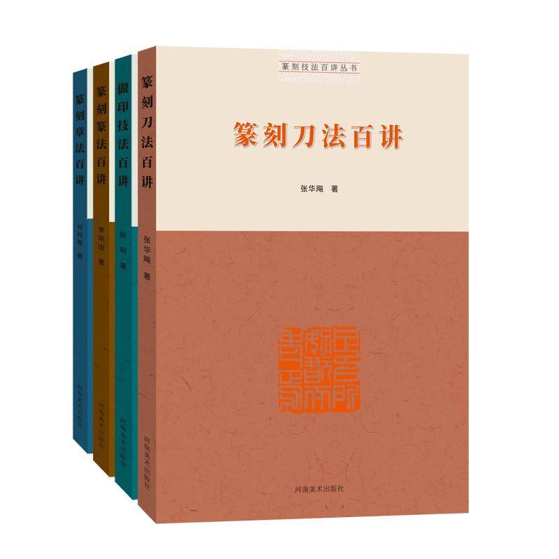 篆刻篆法百讲