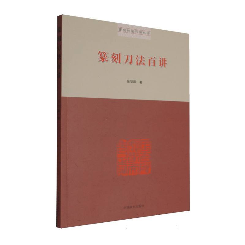 篆刻刀法百讲