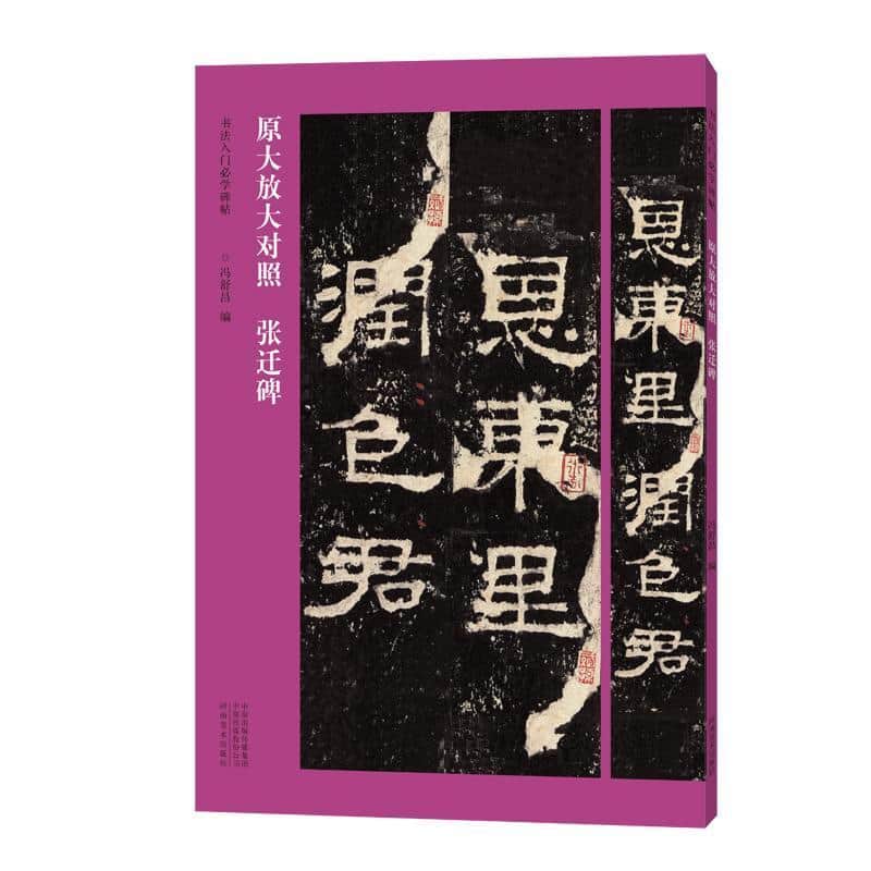 张迁碑