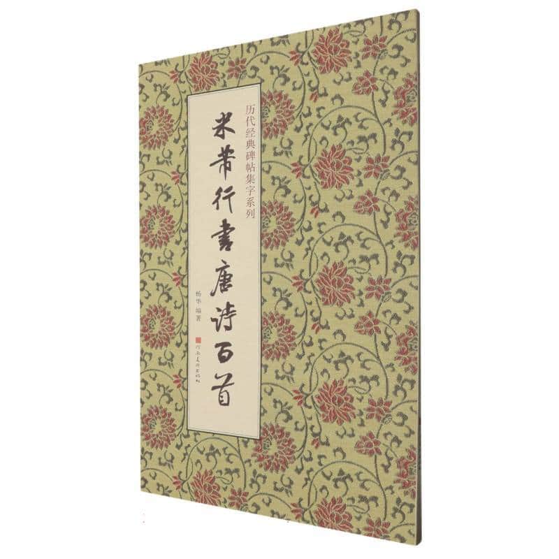 米芾行书唐诗百首