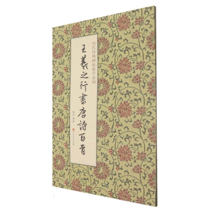 王羲之行书唐诗百首