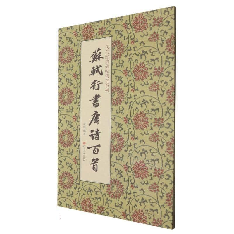 苏轼行书唐诗百首
