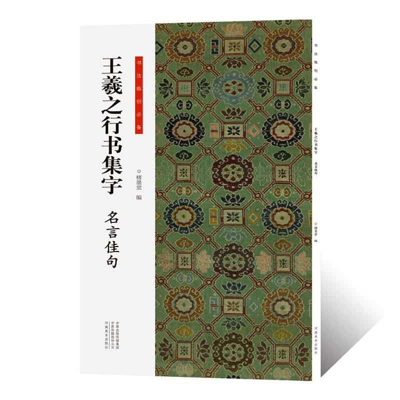 王羲之行书集字名言佳句