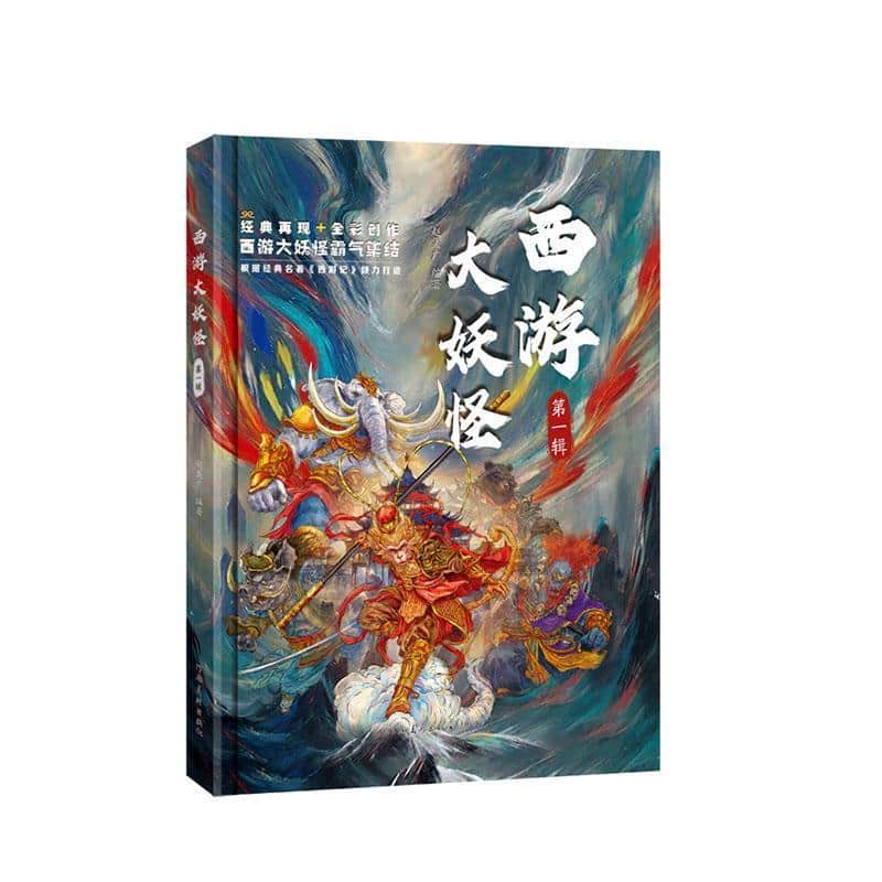 西游大妖怪(第一辑)
