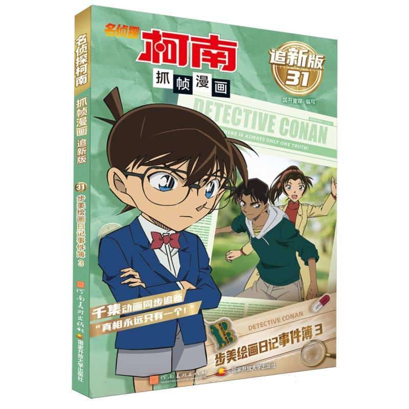 名侦探柯南抓帧漫画—追新版(31):步美绘画日记事件簿