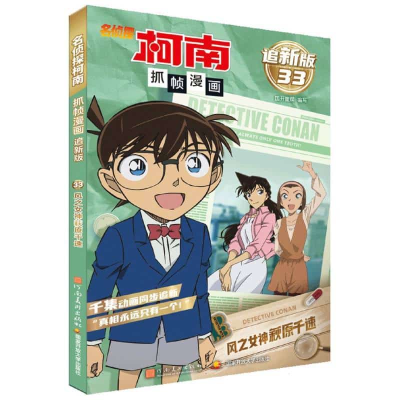 名侦探柯南抓帧漫画—追新版(33):风之女神萩原千速