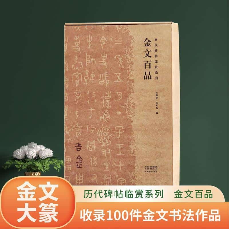 金文百品