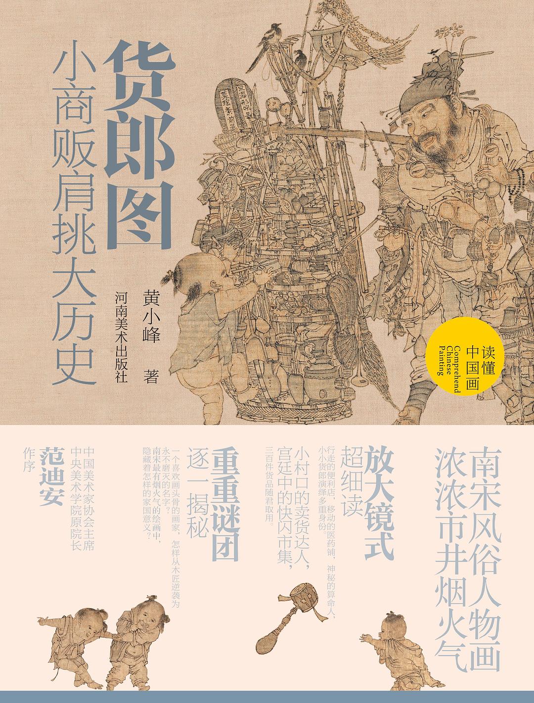 货郎图:小商贩肩挑大历史