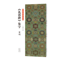 《礼器碑》集字:宋词