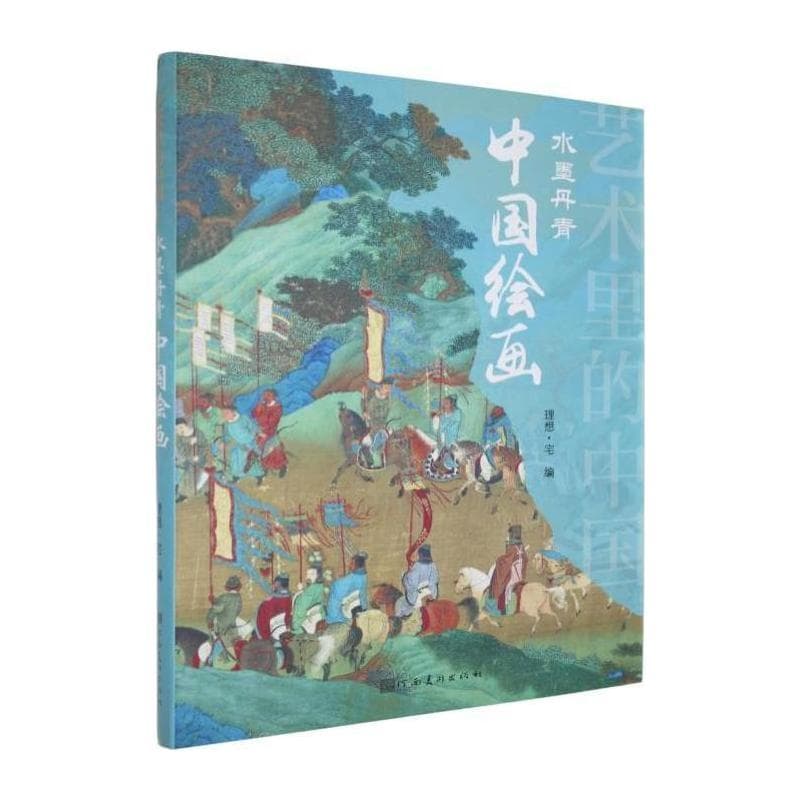 水墨丹青—中国绘画: