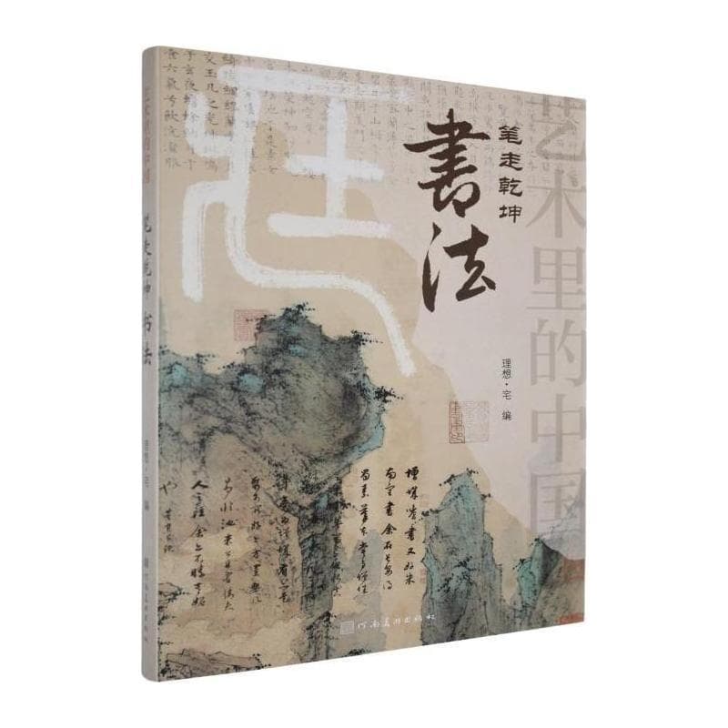 笔走乾坤—书法: