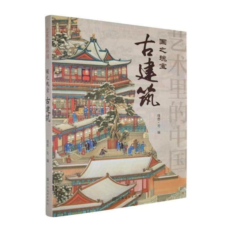 国之瑰宝—古建筑: