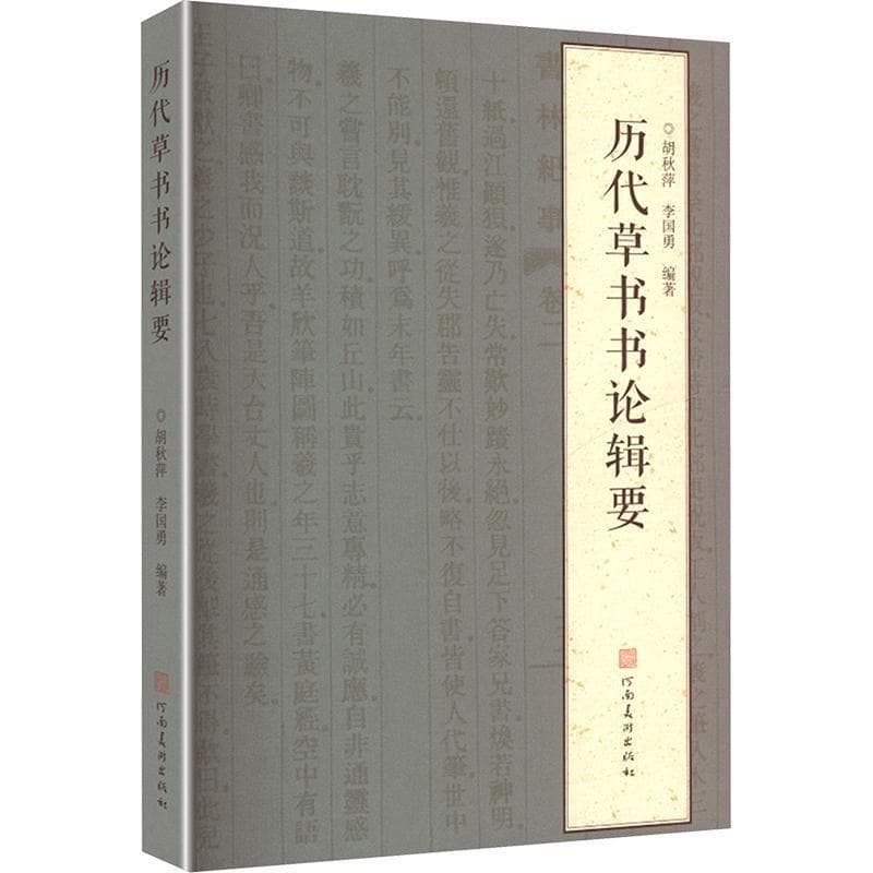 历代草书书论辑要