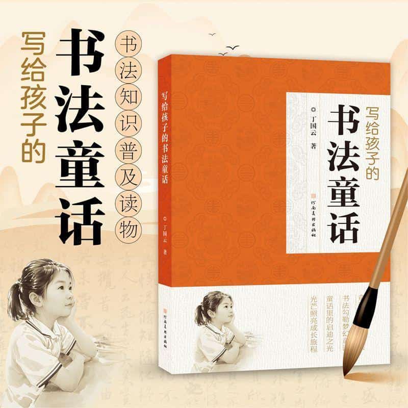 写给孩子的书法故事