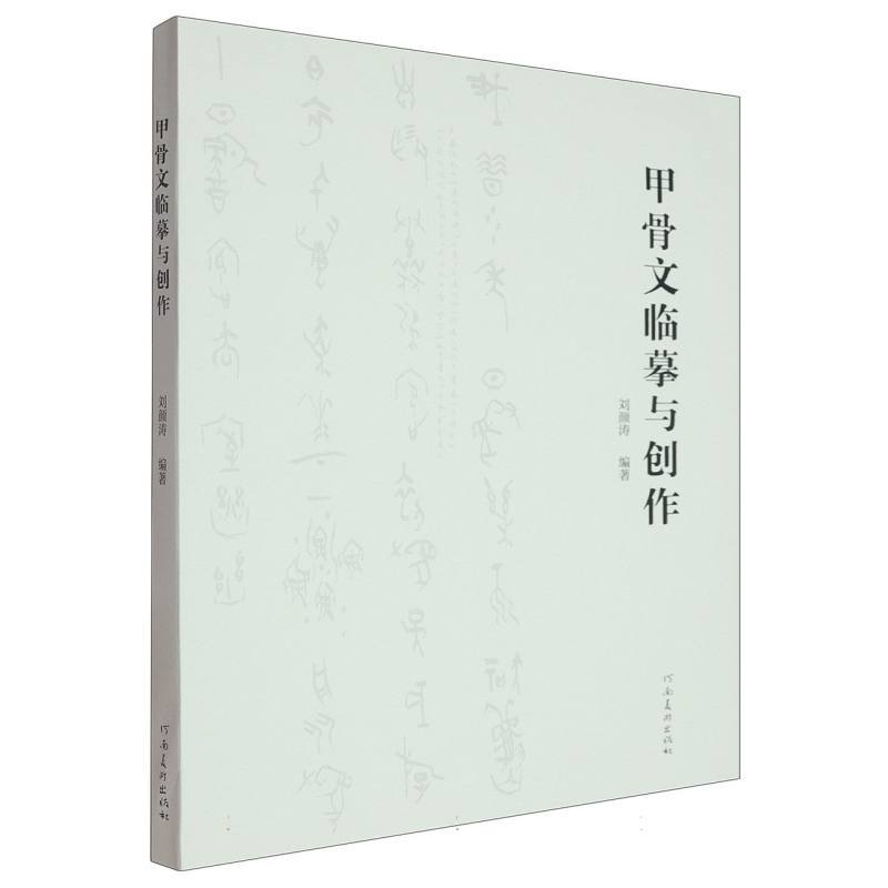 甲骨文临摹与创作
