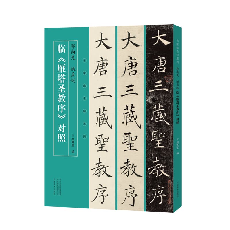 郭尚先、姚孟起临《雁塔圣教序》对照
