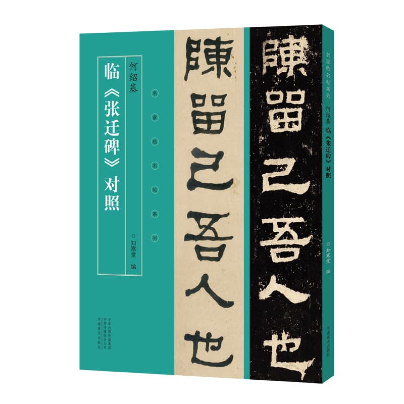 何绍基临《张迁碑》对照