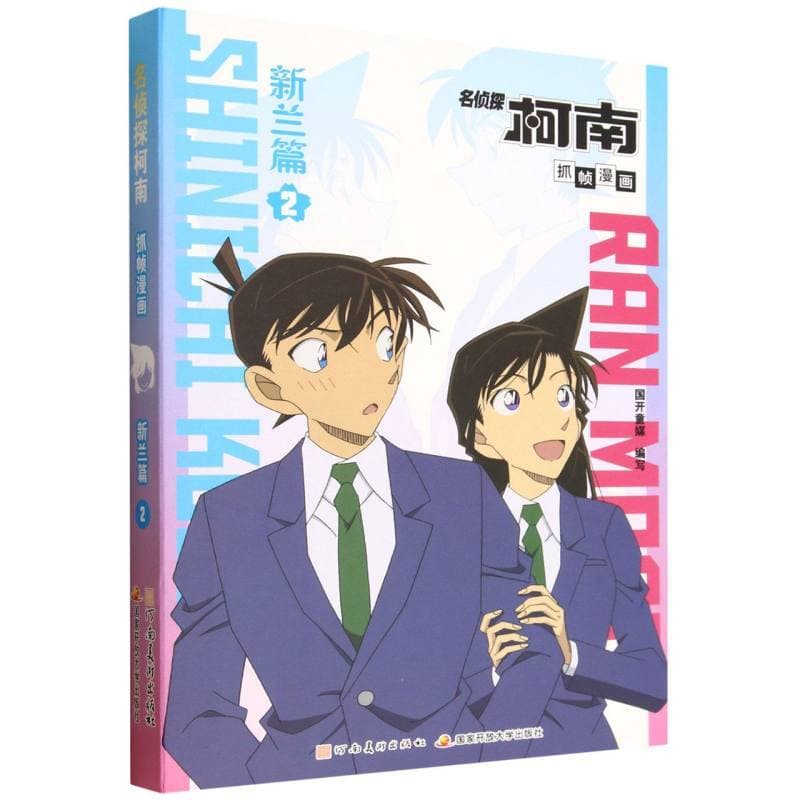 名侦探柯南抓帧漫画—(2):新兰篇