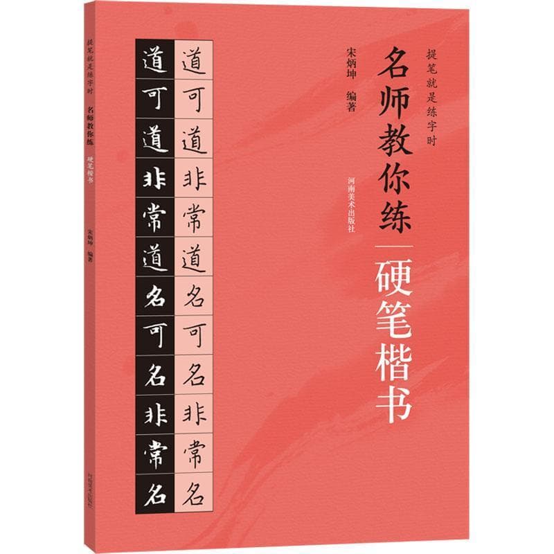名师教你练硬笔楷书