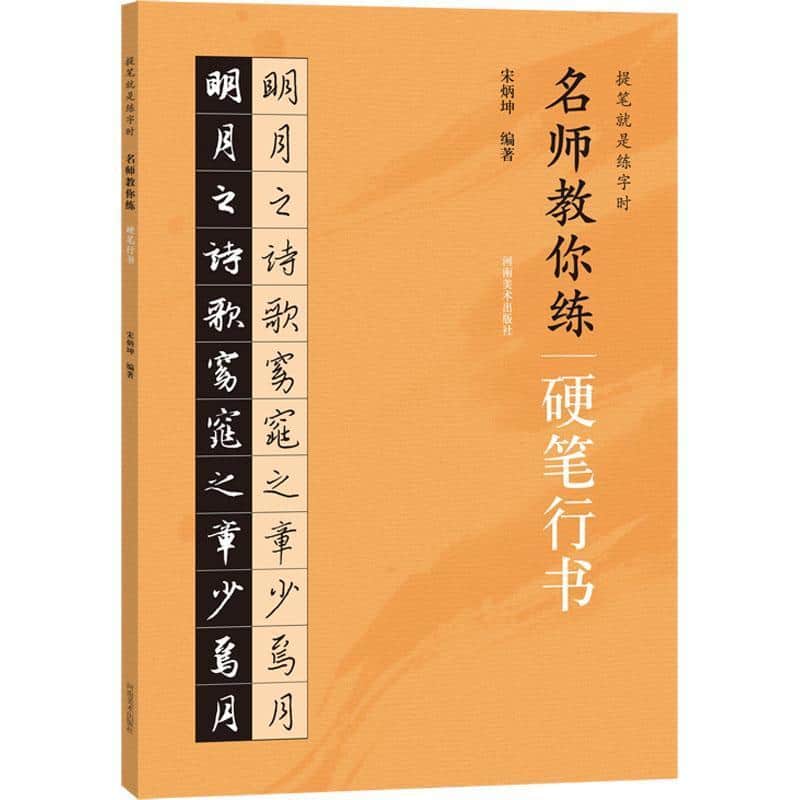 名师教你练硬笔行书