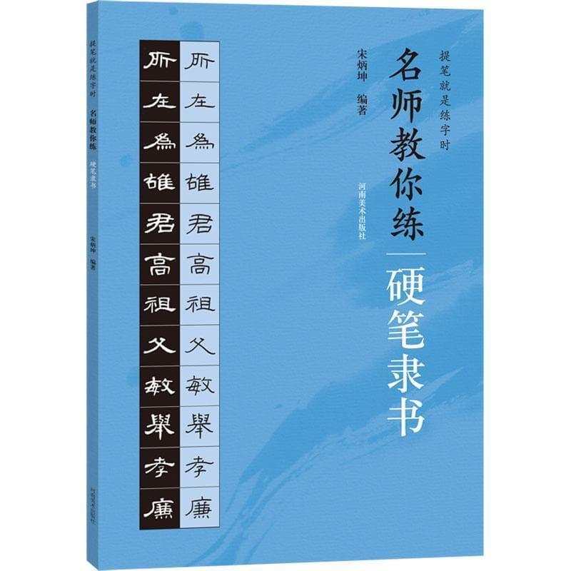 名师教你练硬笔隶书