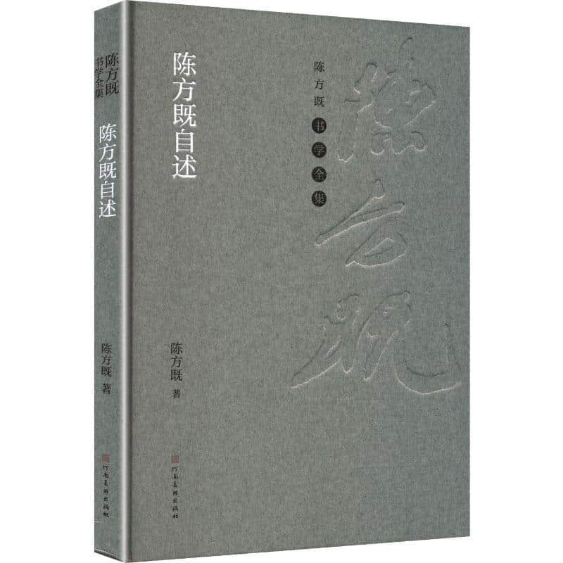 陈方既自述