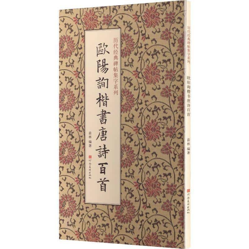 欧阳询楷书唐诗百首
