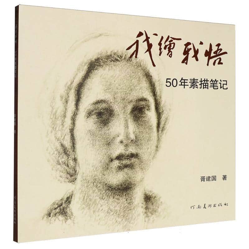 我绘我悟—50年素描笔记