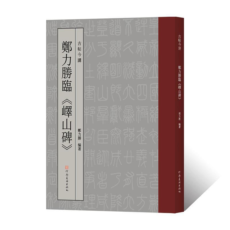 郑力胜临《峄山碑》