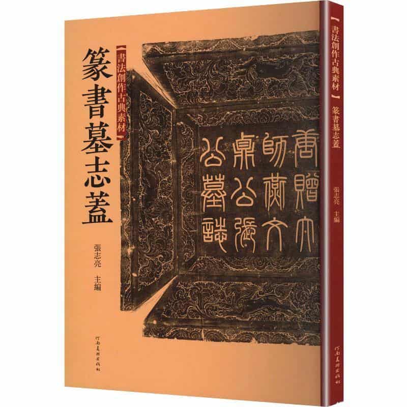 篆书墓志盖