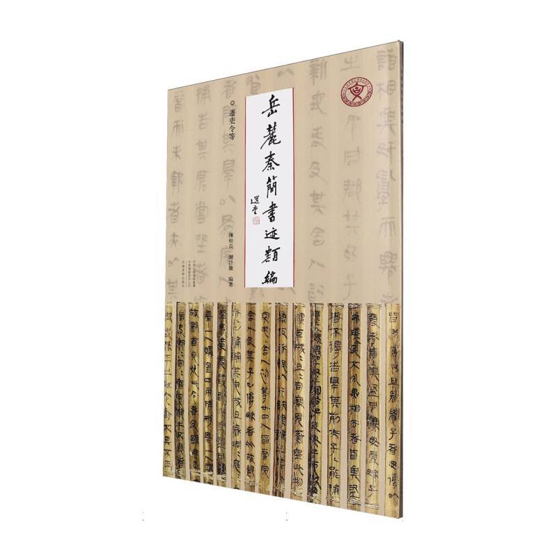 岳麓秦简书迹类编(第二辑):迁吏令等