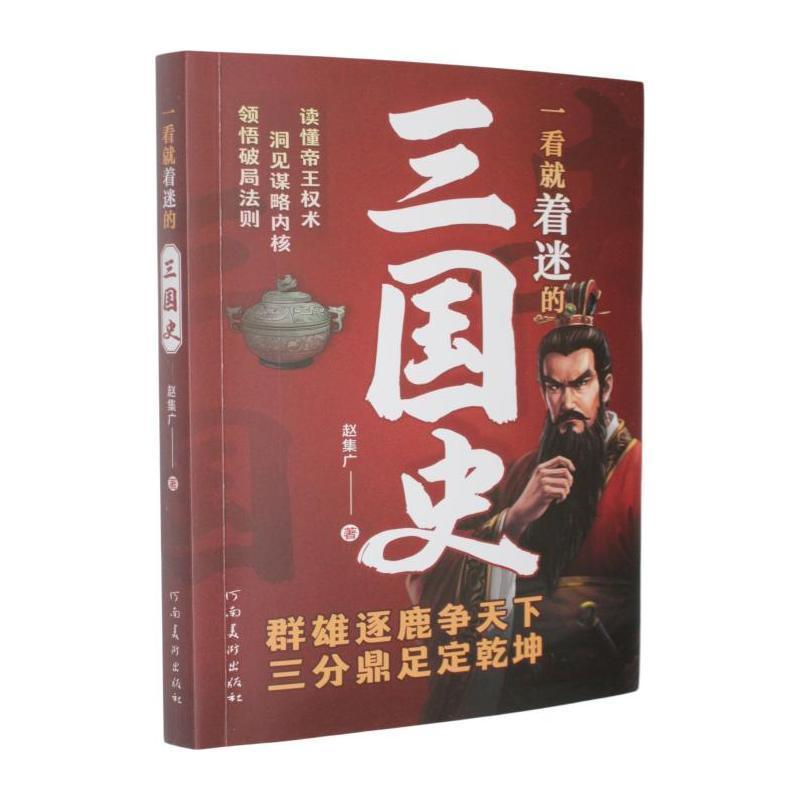 一看就着迷的三国史