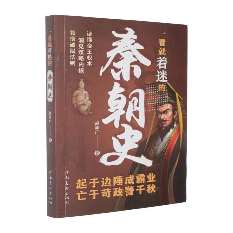 一看就着迷的秦朝史