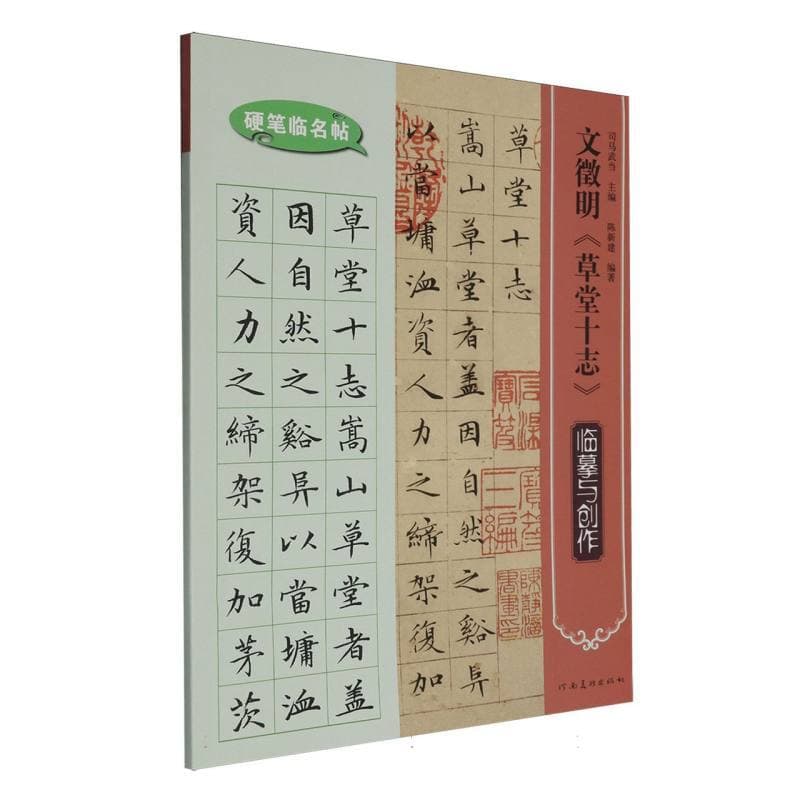 文鰴明《草堂十志》临摹与创作