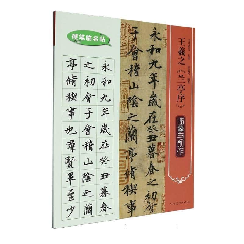 王羲之《兰亭序》临摹与创作