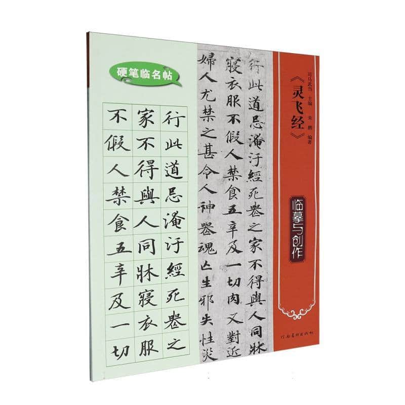 《灵飞经》临摹与创作