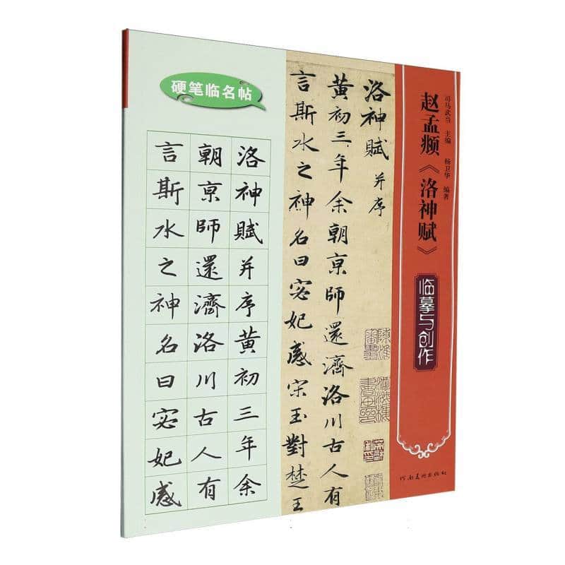 赵孟頫《洛神赋》临摹与创作
