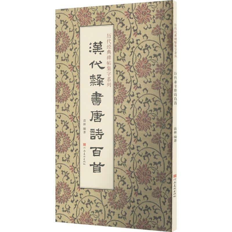 汉代隶书唐诗百首