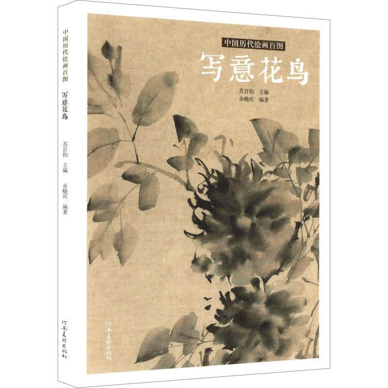 中国历代绘画百图:写意花鸟