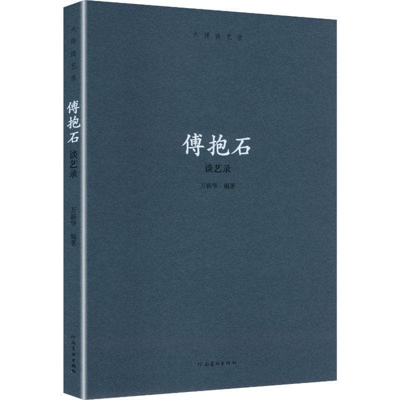 大师谈艺录傅抱石谈艺录