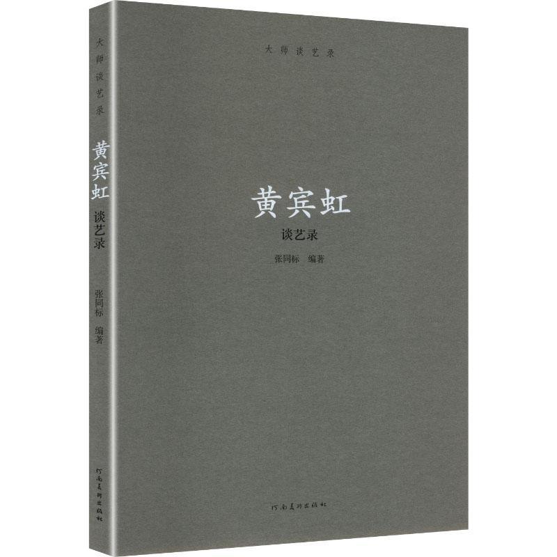 大师谈艺录黄宾虹谈艺录