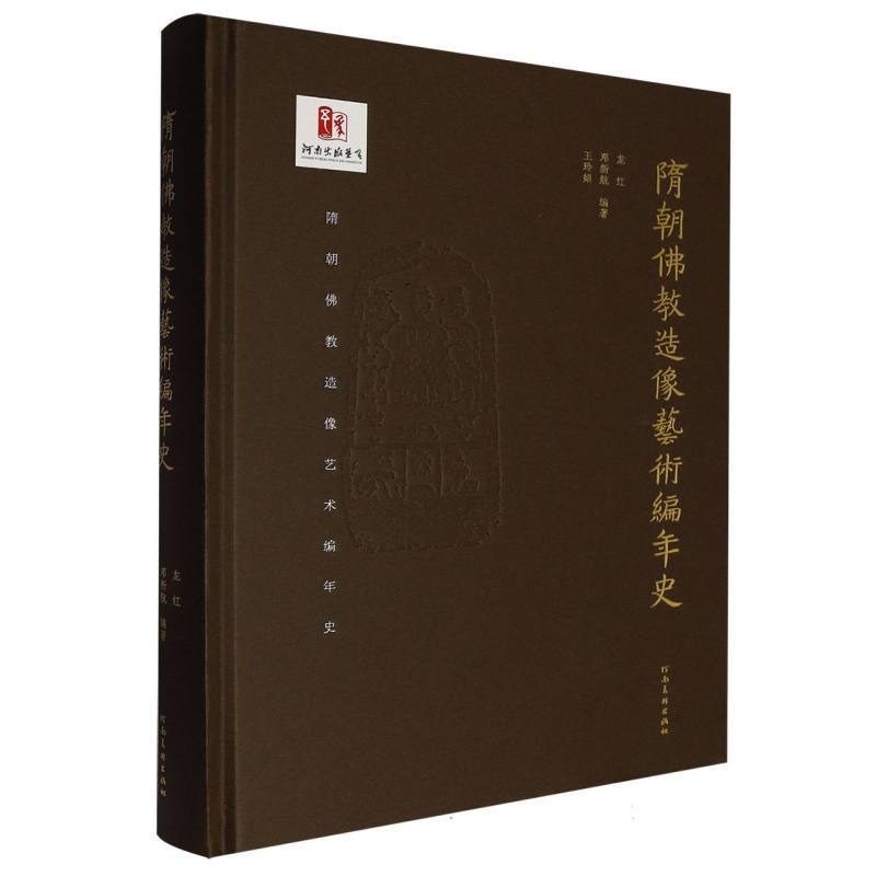 隋朝佛教造像艺术编年史