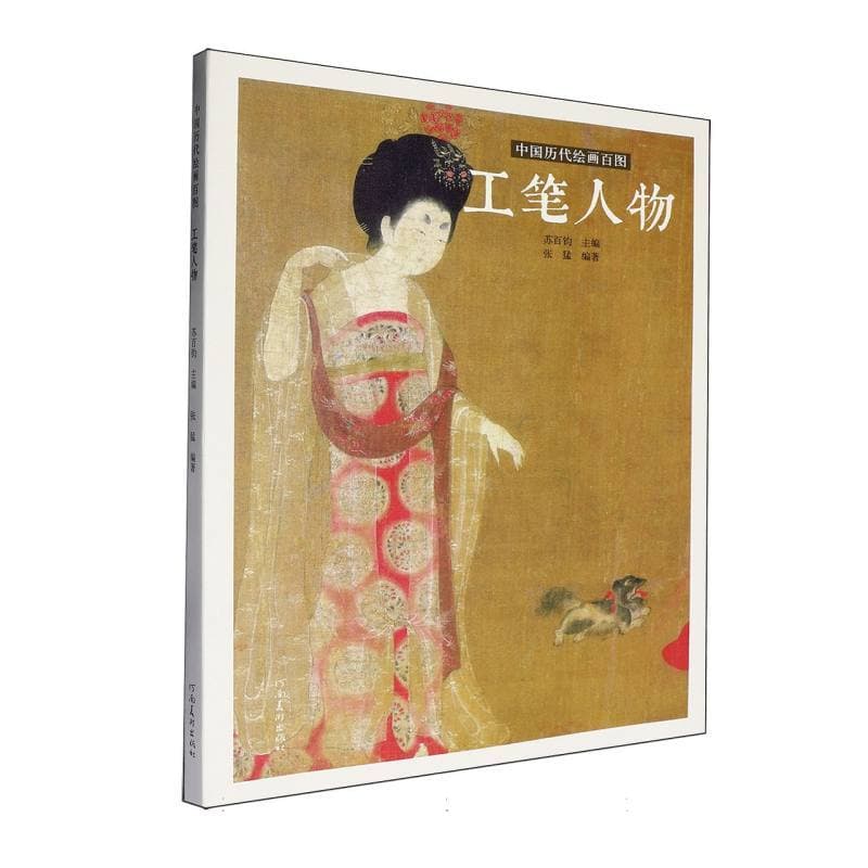 中国历代绘画百图:工笔人物