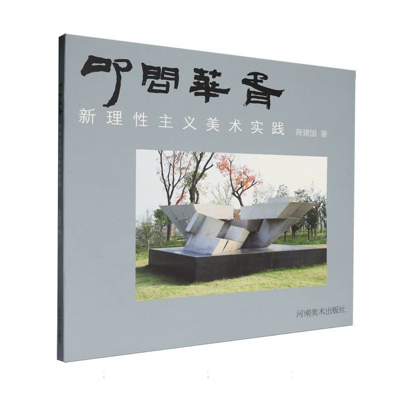 叩问华胥—新理性主义美术实践