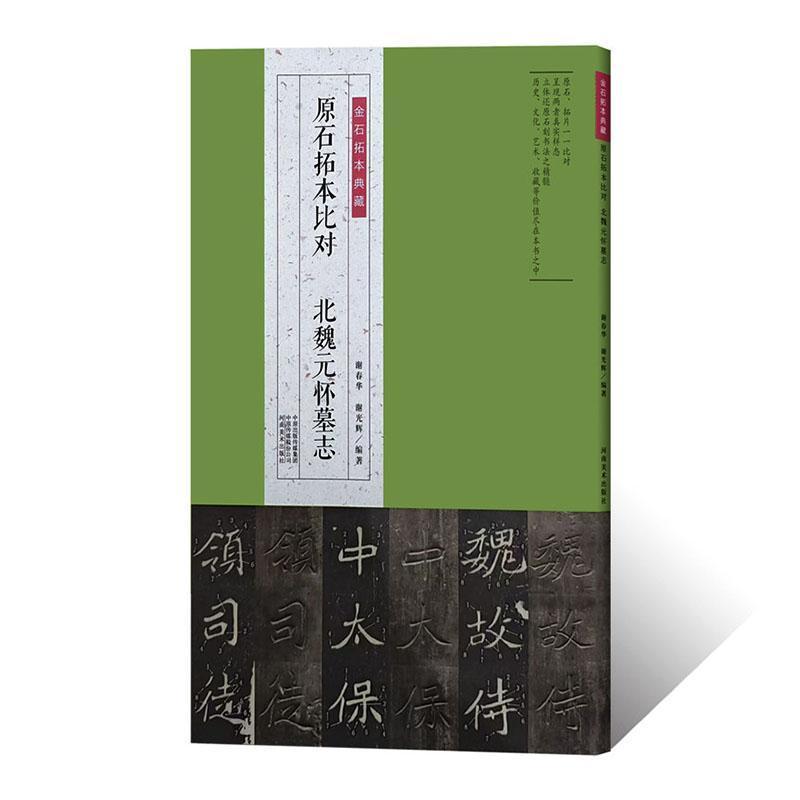 原石拓本比对:北魏元怀墓志