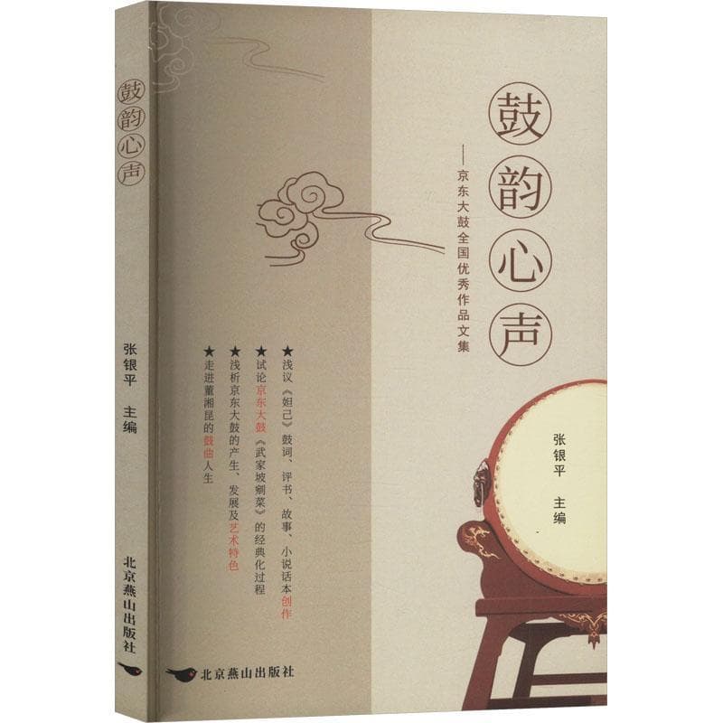鼓韵心声—京东大鼓全国优秀作品文集