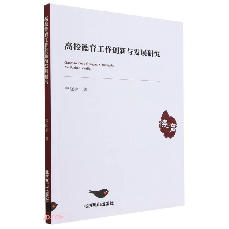 高校德育工作创新与发展研究