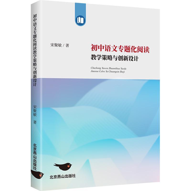初中语文专题化阅读教学策略与创新设计