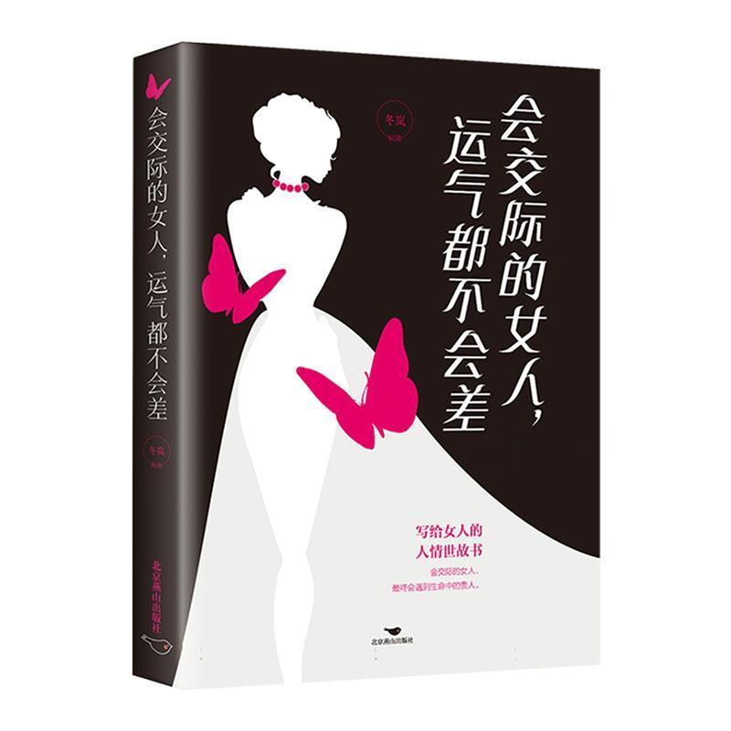 会交际的女人，运气都不会差