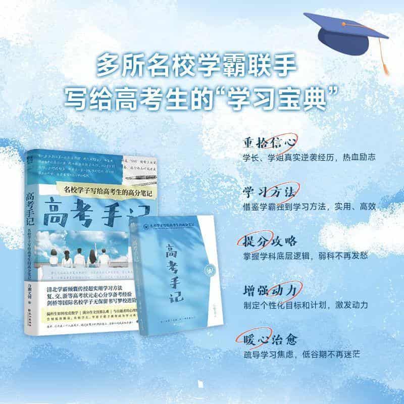 高考手记:名校学子写给高考生的高分笔记